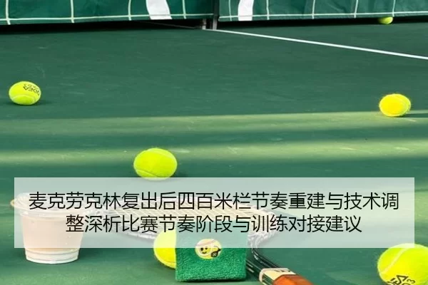 mai-ke-lao-ke-lin-fu-chu-hou-si-bai-mi-lan-jie-zou-chong-jian-yu-ji-shu-tiao-zheng-shen-xi-bi-sai-jie-zou-jie-duan-yu-2-545.jpg