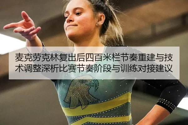 麦克劳克林复出后四百米栏节奏重建与技术调整深析比赛节奏阶段与训练对接建议