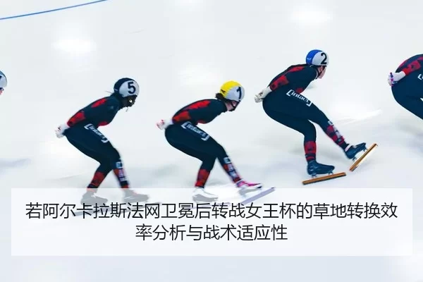 ruo-a-er-ka-la-si-fa-wang-wei-mian-hou-zhuan-zhan-nv-wang-bei-de-cao-di-zhuan-huan-xiao-lv-fen-xi-yu-zhan-shu-shi-ying-2-196.jpg