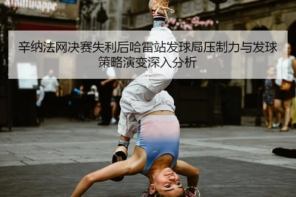 xin-na-fa-wang-jue-sai-shi-li-hou-ha-lei-zhan-fa-qiu-ju-ya-zhi-li-yu-fa-qiu-ce-lve-yan-bian-shen-ru-fen-xi-2-208.jpg