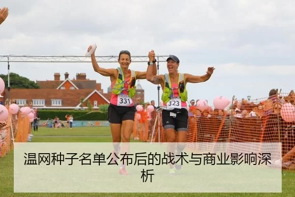 温网种子名单公布后的战术与商业影响深析