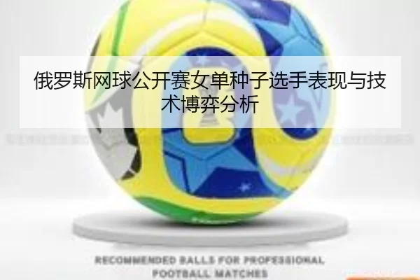 俄罗斯网球公开赛女单种子选手表现与技术博弈分析