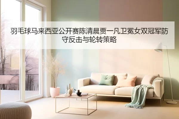 yu-mao-qiu-ma-lai-xi-ya-gong-kai-sai-chen-qing-chen-jia-yi-fan-wei-mian-nv-shuang-guan-jun-fang-shou-fan-ji-yu-lun-3-891.jpg