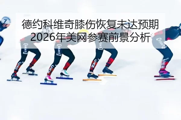de-yue-ke-wei-qi-xi-shang-hui-fu-wei-da-yu-qi-nian-mei-wang-can-sai-qian-jing-fen-xi-2-920.jpg