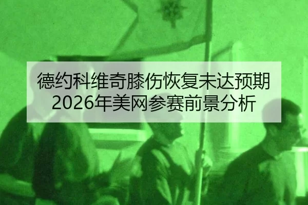 de-yue-ke-wei-qi-xi-shang-hui-fu-wei-da-yu-qi-nian-mei-wang-can-sai-qian-jing-fen-xi-3-354.jpg