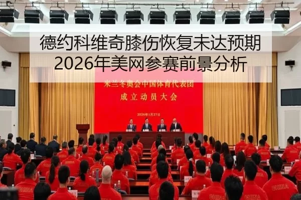 德约科维奇膝伤恢复未达预期 2026年美网参赛前景分析