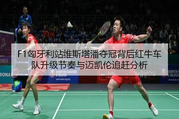 xiong-ya-li-zhan-wei-si-ta-pan-duo-guan-bei-hou-hong-niu-che-dui-sheng-ji-jie-zou-yu-mai-kai-lun-zhui-gan-fen-xi-2-472.jpg