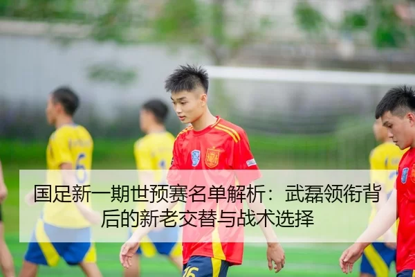 guo-zu-xin-yi-qi-shi-yu-sai-ming-dan-jie-xi-wu-lei-ling-xian-bei-hou-de-xin-lao-jiao-ti-yu-zhan-shu-xuan-ze-2-774.jpg